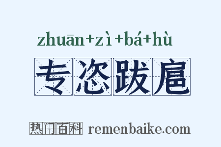 专恣跋扈是什么意思的图片